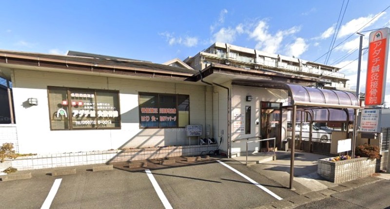 アダチ鍼灸接骨院 外観